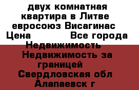 двух-комнатная квартира в Литве (евросоюз)Висагинас › Цена ­ 8 800 - Все города Недвижимость » Недвижимость за границей   . Свердловская обл.,Алапаевск г.